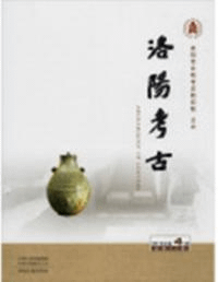 洛陽考古 2018-4 総23期