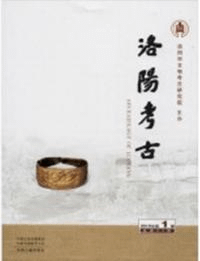 洛陽考古 2019-1 総24期