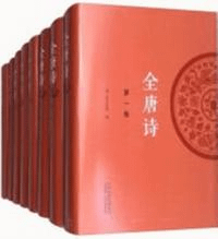全唐詩 全8巻