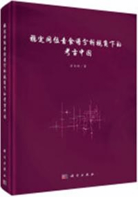 穩定同位素食譜分析視覚下的考古中国