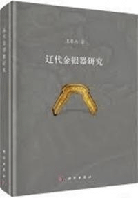 遼代金銀器研究