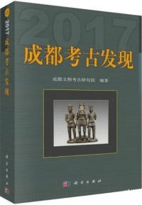 成都考古発現 2017