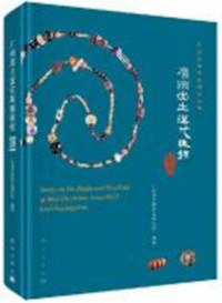 広州出土漢代珠飾研究 広州文物考古研究叢書
