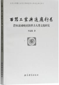 石器工業与適応行為 澧水流域晩更新世古人類文化研究