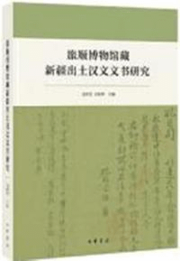 旅順博物館蔵新疆出土漢文文書研究