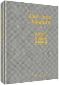 蘇秉、張光直、俞偉超論良渚