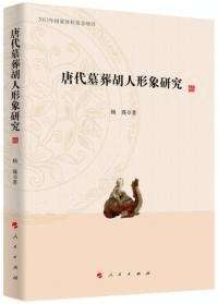 唐代墓葬胡人形象研究