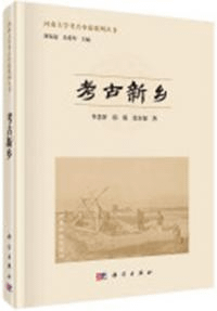 考古新郷 河南大学考古中原系列叢書