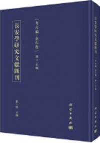長安学研究文献匯刊 考古編 金石巻 第15輯