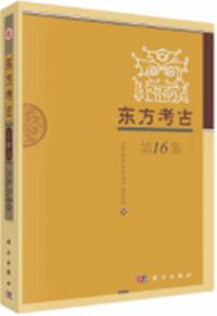 東方考古 第16集