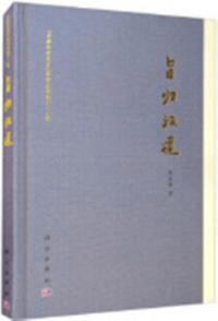 旨帰漢道 中原歴史文化研究叢書