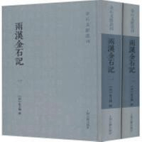 両漢金石記 全2冊 金石文献叢刊