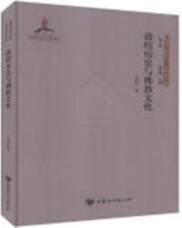 敦煌歴史与仏教文化 絲綢之路歴史文化研究書系 第2輯
