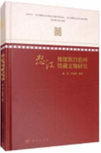 怒江傈僳族自治州館蔵文物研究