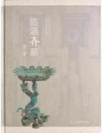 臨淄斉墓 第3集