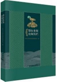 鄂爾多斯史海凭欄