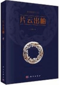 片雲出岫 徐州博物館学人文叢