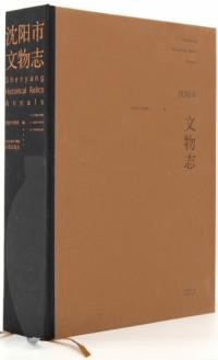 瀋陽市文物誌