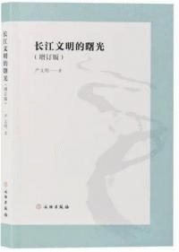 長江文明的曙光 増訂版