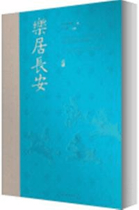 楽居長安 唐都長安人的生活展