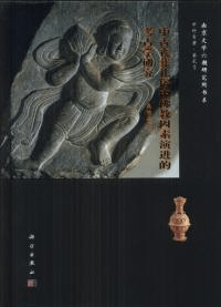 中古喪葬礼俗中佛教因素演進的考古学研究