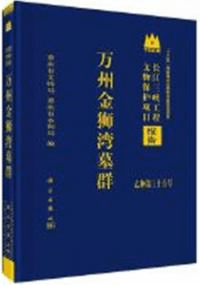 万州金獅湾墓群