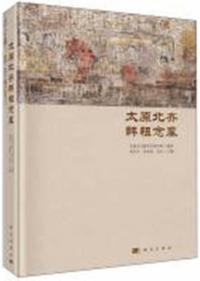 太原北斉韓祖念墓