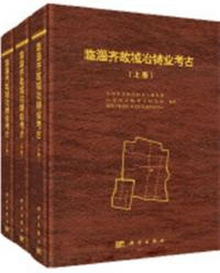 臨淄斉故城冶鋳業考古(全3冊) 中国田野考古報告集考古学専刊丁種 第104号