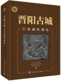 晋陽古城三号建筑基址