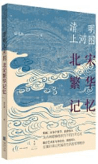 清明上河図 北宋繁華記憶