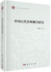 中国古代舎利地宮研究