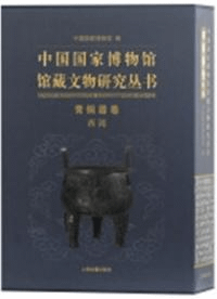 中国国家博物館館蔵文物研究叢書 青銅器巻 西周 全2冊
