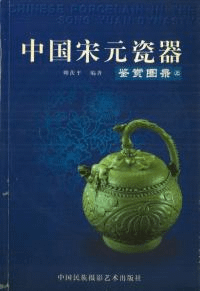 中国宋元瓷器鑑賞図録 上下2冊セット