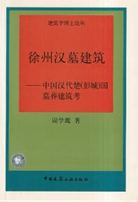 徐州汉墓建筑 : 中国汉代楚 (彭城) 国墓葬建筑考