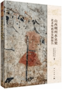 山西朔州水泉梁北斉壁画墓発掘報告