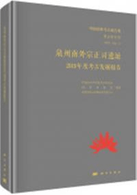 泉州南外宗正司遺址2019年度考古発掘報告