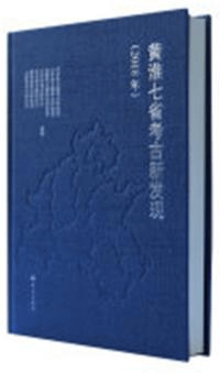 黄淮七省考古新発現 2018年