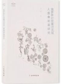 俄夢斯叶尼塞河流域人面像岩画研究 考古新視野