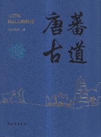 唐蕃古道 七省区精品文物聯展