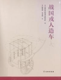 戦国戎人造車