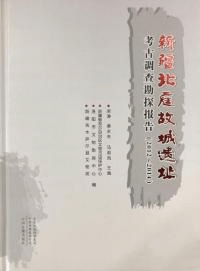 新疆仏教北庭故城遺跡考古調査勘探報告(2012-2014)