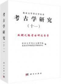 考古学研究 11 絲綢之路考古研究専号