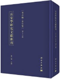 長安学研究文献匯刊 考古編 金石巻 第17輯