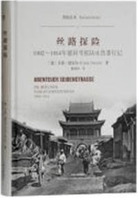 絲路探険 1902-1914年徳国考察隊吐魯番行記 亜欧叢書