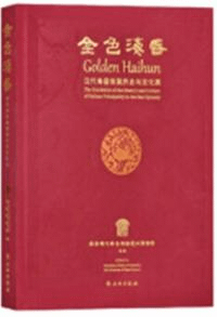 金色海昏 漢代海昏侯国歴史与文化展