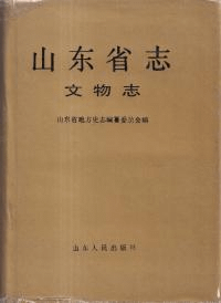 山東省志 70 文物志