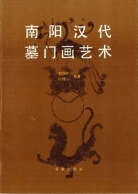 南陽漢代墓門画芸術