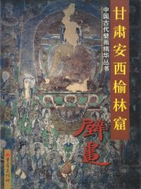 甘肅安西楡林窟壁画