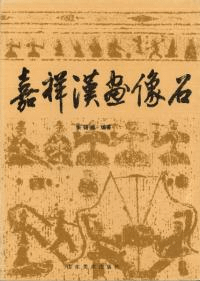 嘉祥漢画像石