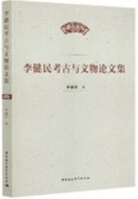 李健民考古与文物論文集